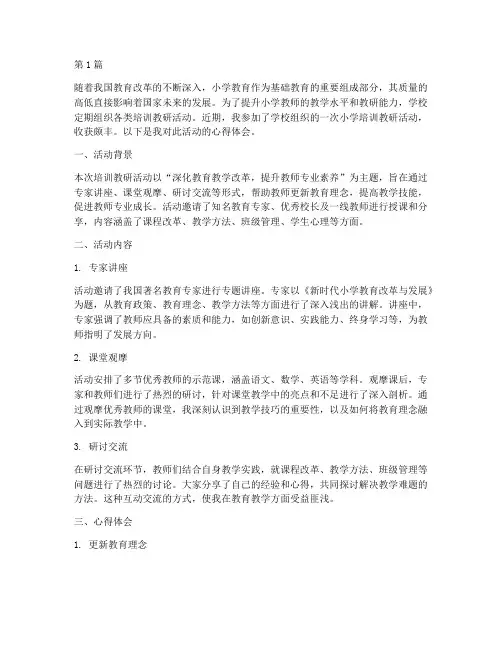 培训教研活动心得小学(3篇)