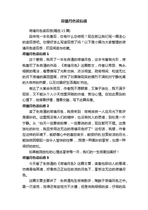 荷塘月色读后感