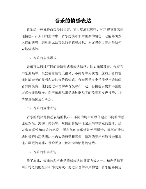 音乐的情感表达