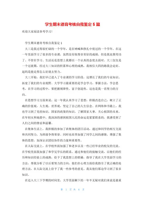 学生期末德育考核自我鉴定5篇