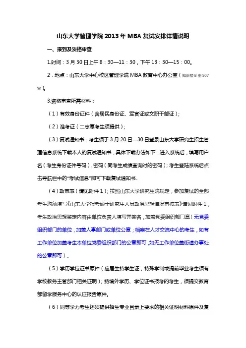 山东大学管理学院2013年MBA复试安排详情说明
