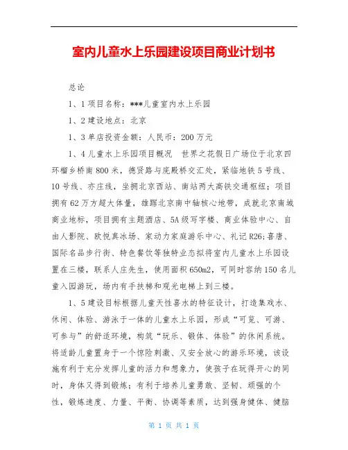 室内儿童水上乐园建设项目商业计划书