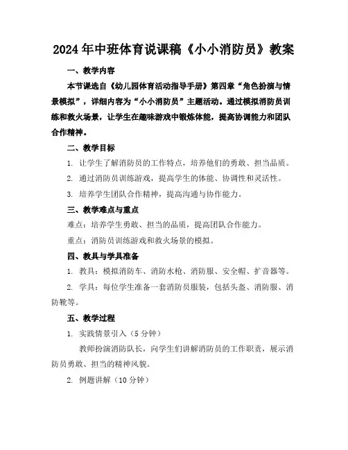 2024年中班体育说课稿《小小消防员》教案