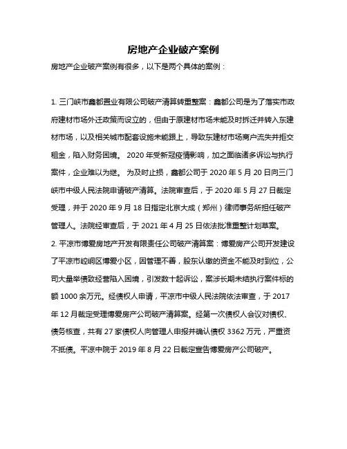 房地产企业破产案例