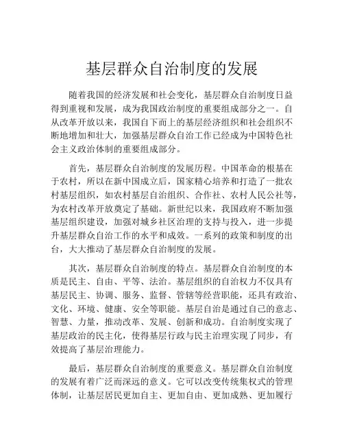 基层群众自治制度的发展
