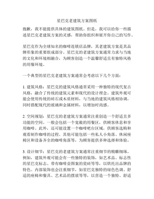 星巴克老建筑方案图纸