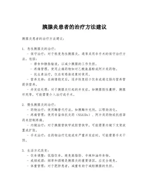 胰腺炎患者的治疗方法建议