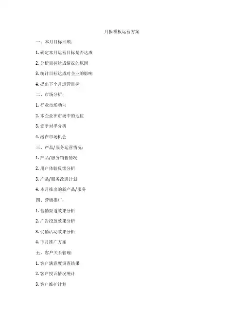 月报模板运营方案