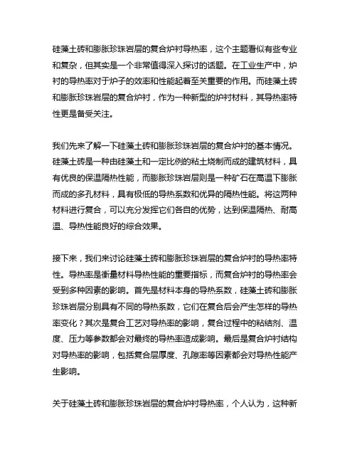 硅藻土砖和膨 胀珍珠岩层的复合炉衬导热率