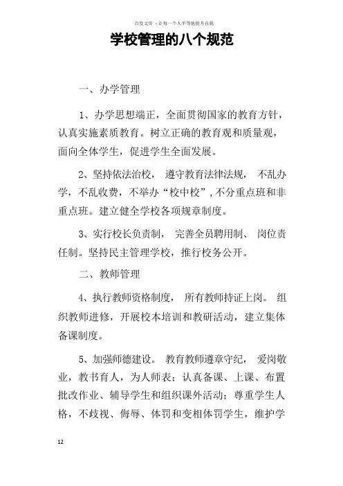 学校管理的八个规范