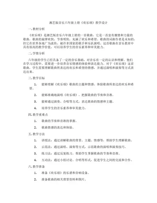 湘艺版音乐六年级上册《欢乐颂》教学设计