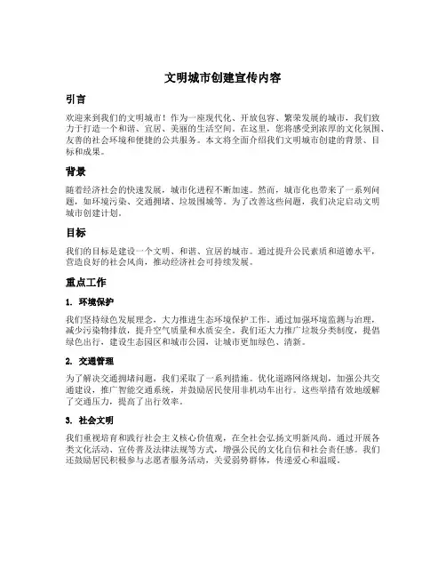 文明城市创建宣传内容