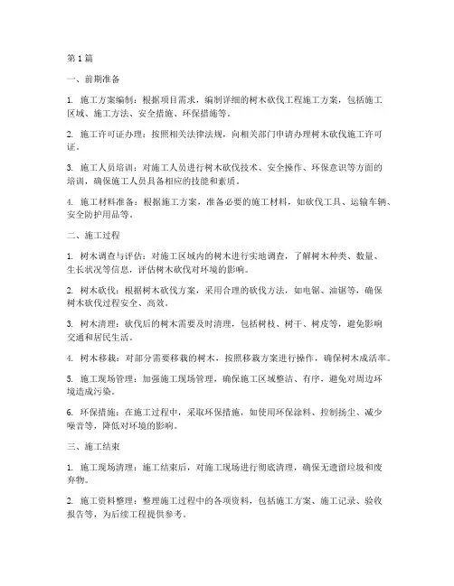 树木砍伐工程施工内容(3篇)