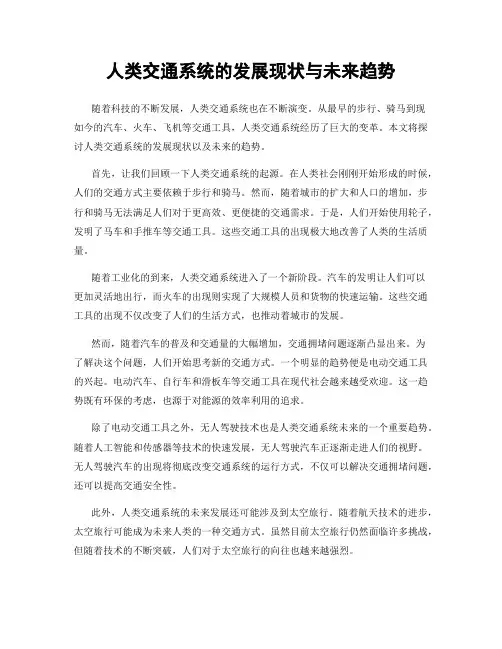 人类交通系统的发展现状与未来趋势