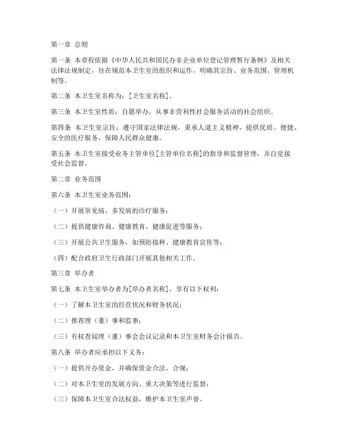 民办非企业卫生室章程模板
