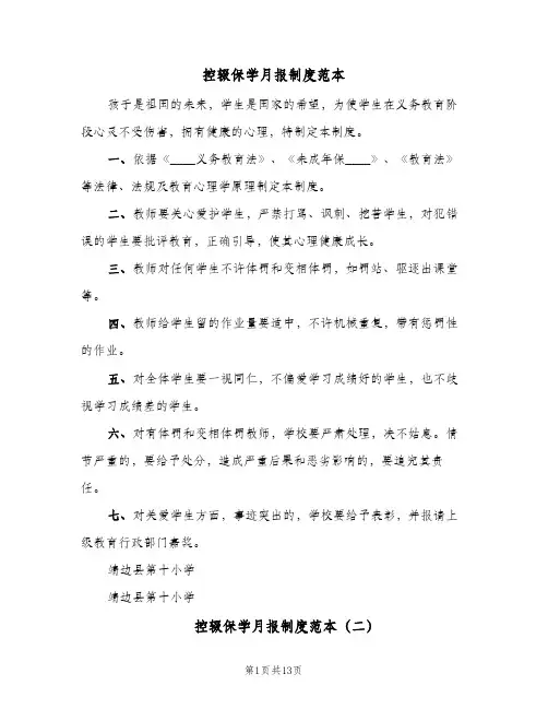 控辍保学月报制度范本(六篇)