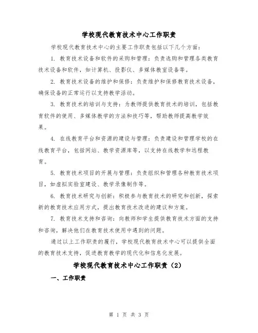 学校现代教育技术中心工作职责(3篇)