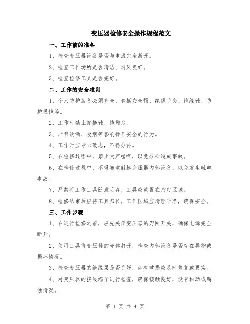 变压器检修安全操作规程范文（二篇）