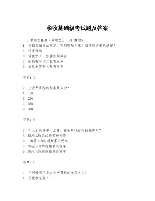 税收基础级考试题及答案