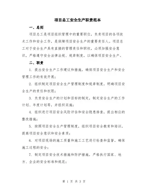 项目总工安全生产职责范本