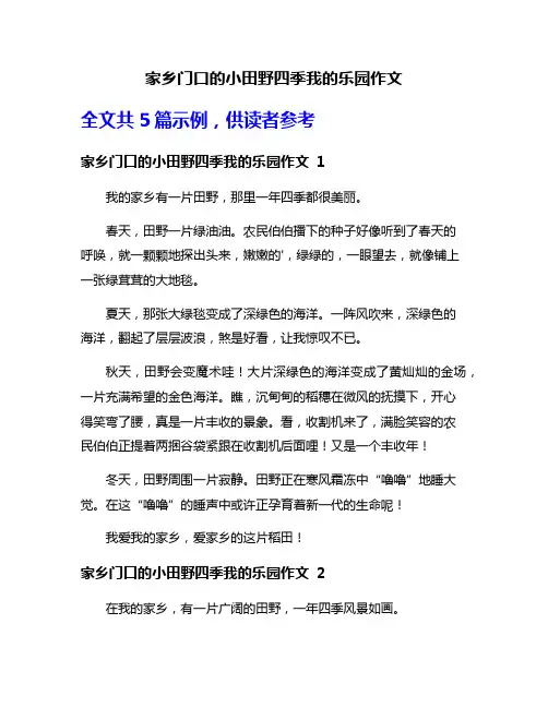 家乡门口的小田野四季我的乐园作文