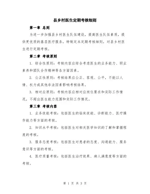 县乡村医生定期考核细则
