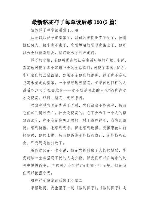 最新骆驼祥子每章读后感100(3篇)