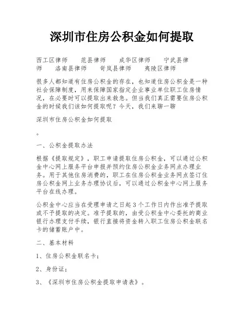 深圳市住房公积金如何提取