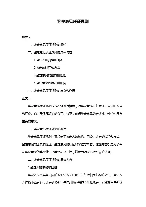 鉴定意见质证规则