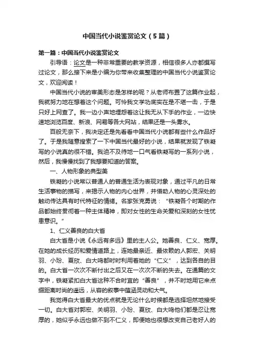 中国当代小说鉴赏论文（5篇）