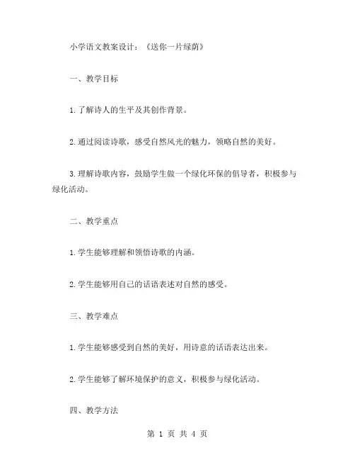 小学语文教案设计：《送你一片绿荫》