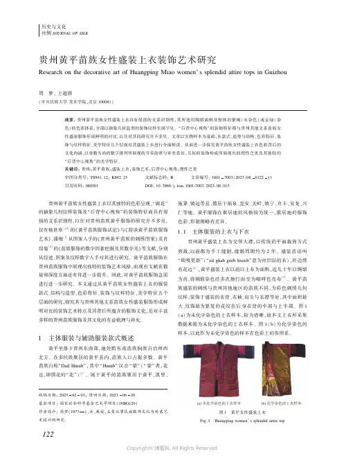 贵州黄平苗族女性盛装上衣装饰艺术研究