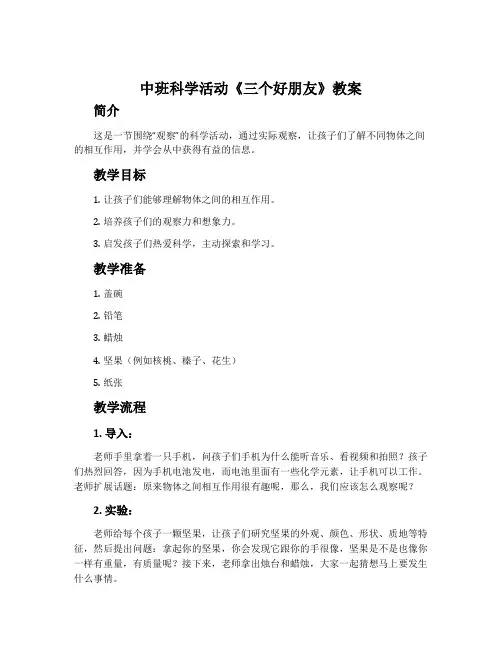 中班科学活动《三个好朋友》教案