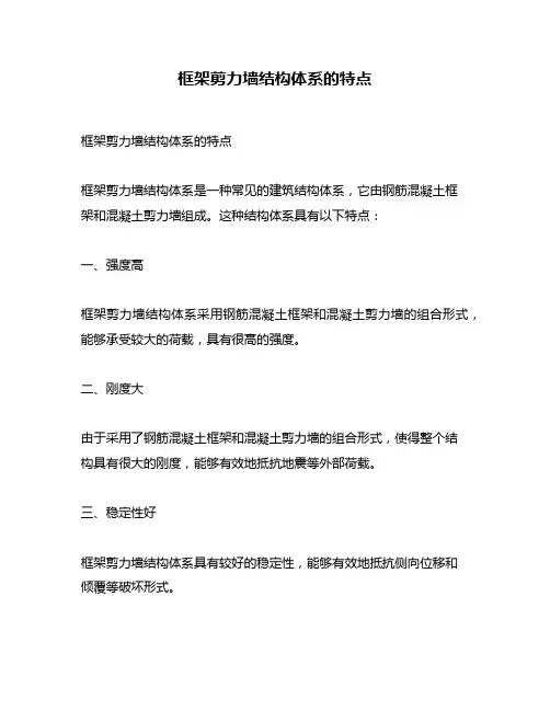 框架剪力墙结构体系的特点