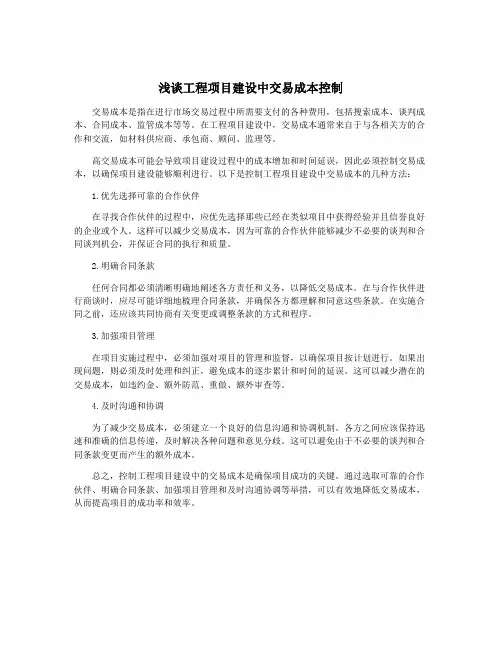 浅谈工程项目建设中交易成本控制