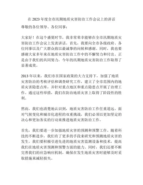 在2023年度全市汛期地质灾害防治工作会议上的讲话