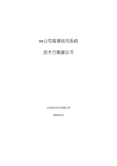 华为视频会议高清技术建议书技术方案模板