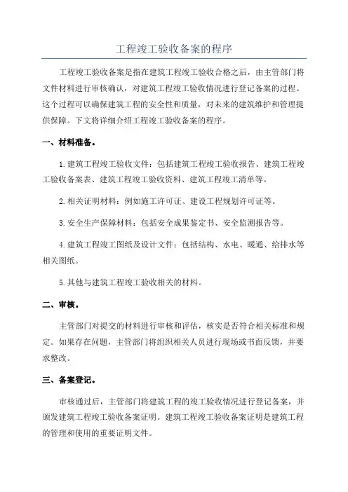 工程竣工验收备案的程序