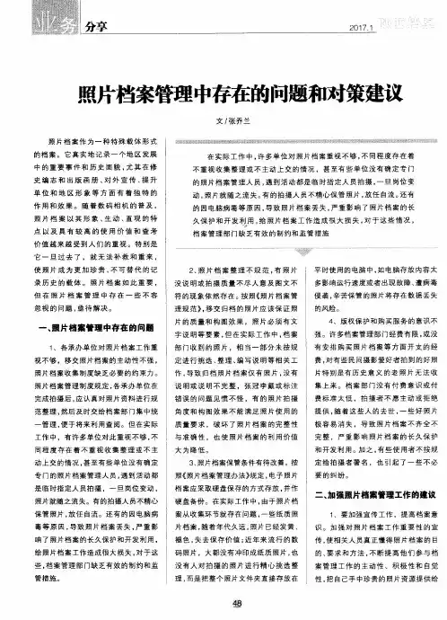 照片档案管理中存在的问题和对策建议