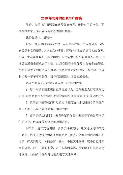 2019年优秀的红领巾广播稿
