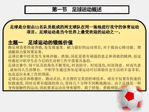 体育与健康课件第六章足球运动