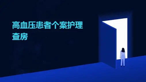 高血压患者个案护理查房
