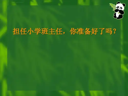 小学班级管理幻灯片ppt课件