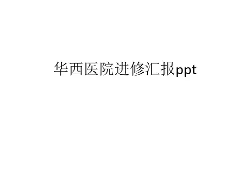 华西医院进修汇报ppt