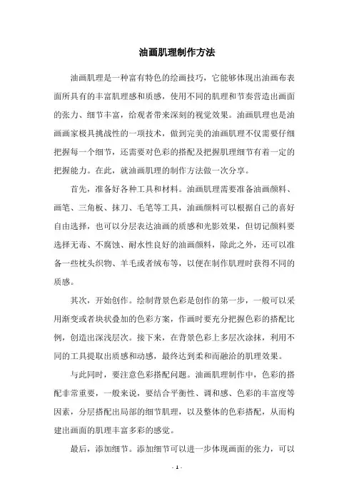 油画肌理制作方法
