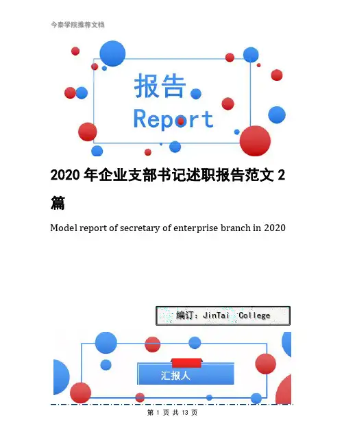2020年企业支部书记述职报告范文2篇