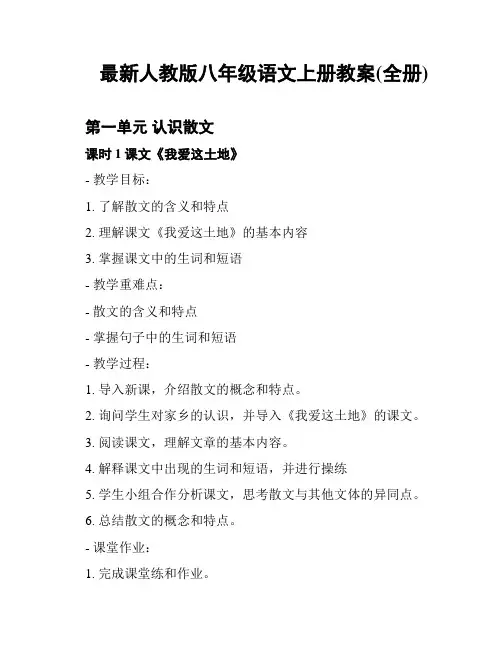 最新人教版八年级语文上册教案(全册)