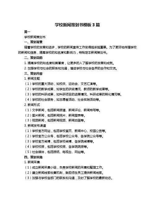 学校新闻策划书模板3篇