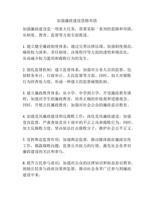 加强廉政建设思路举措