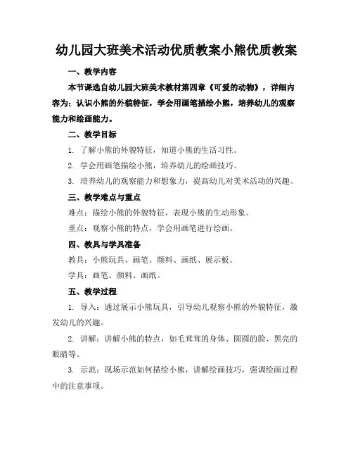 幼儿园大班美术活动优质教案小熊优质教案